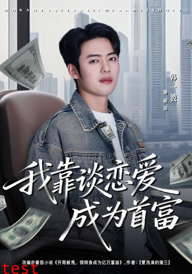 我靠谈恋爱成为首富