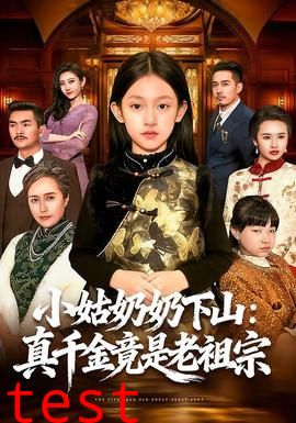 小姑奶奶下山：真千金竟是老祖宗