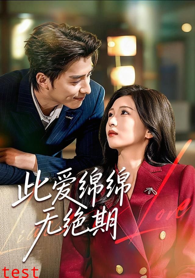 此爱绵绵无绝期