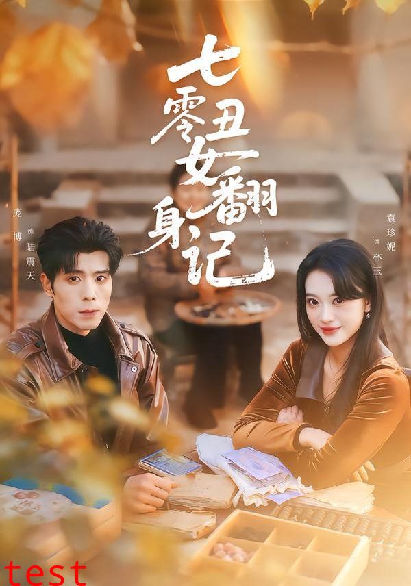 七零丑女翻身记