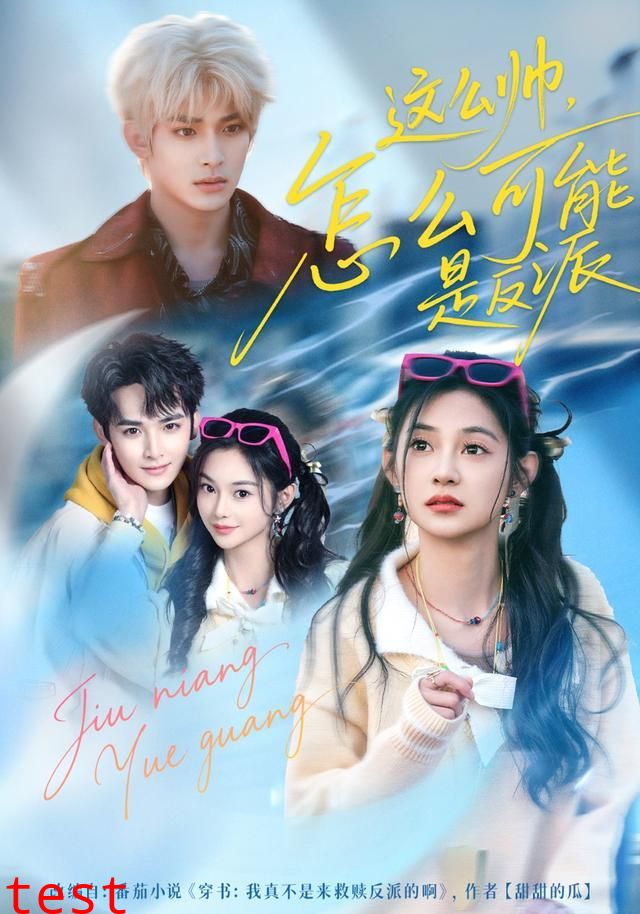 这么帅，怎么可能是反派