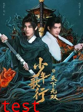 少年歌行之天下无双