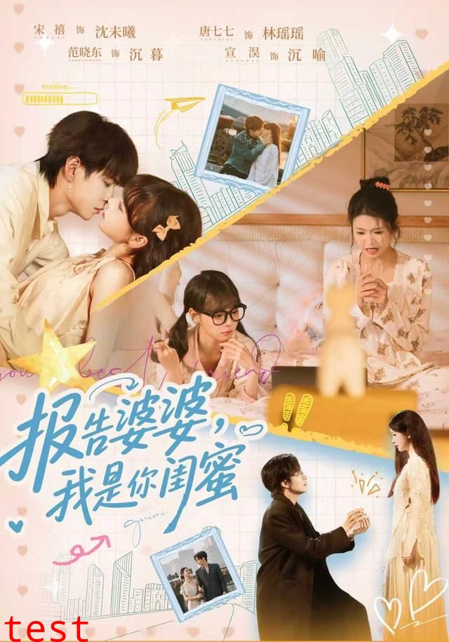 报告婆婆，我是你闺蜜