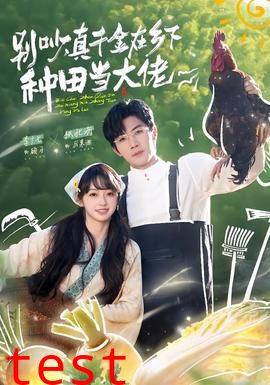 别吵，真千金在乡下种田当大佬