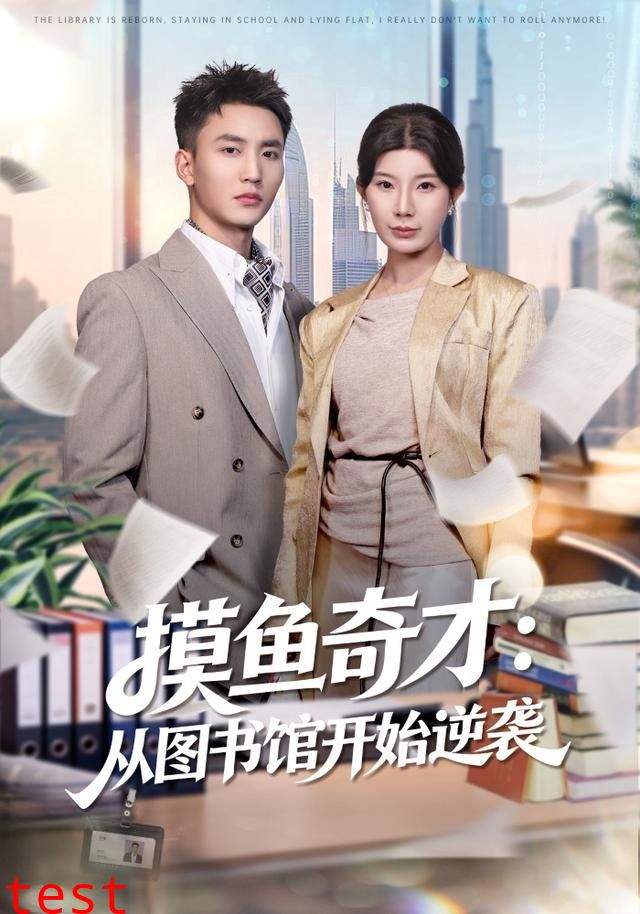 摸鱼奇才：从图书馆开始逆袭