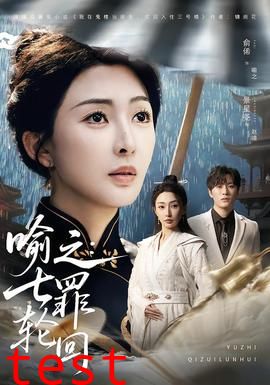 喻之：七罪轮回