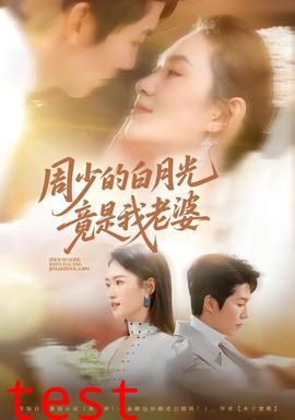 周少的白月光竟是我老婆