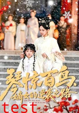 琴惊百鸟，嫡女的逆袭之路