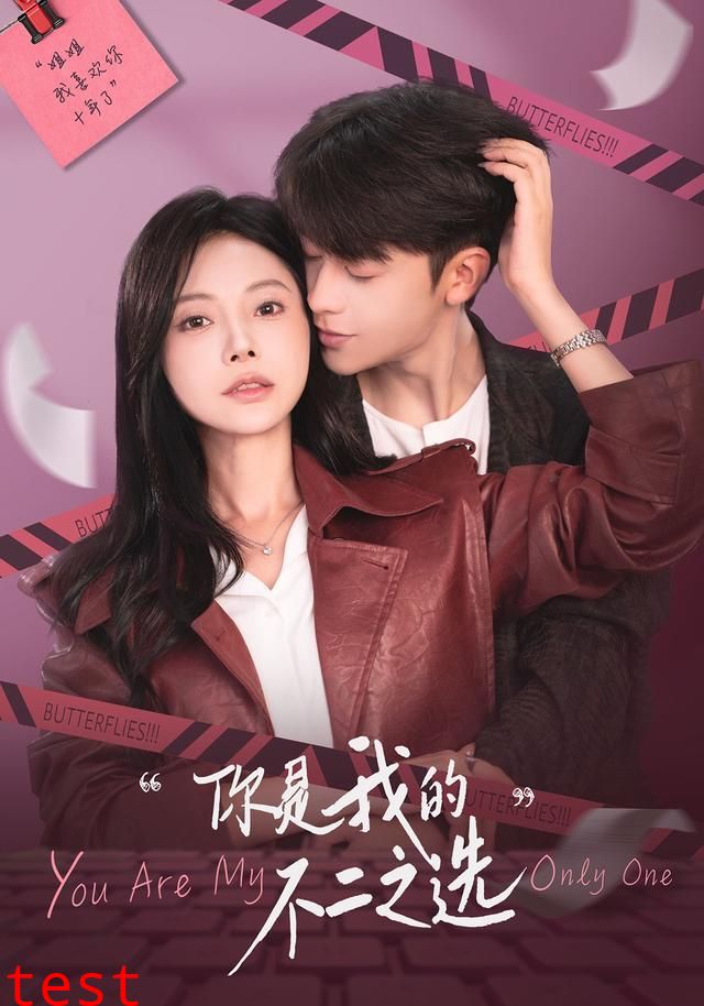 你是我的不二之选