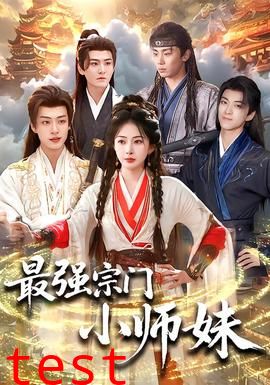最强宗门小师妹