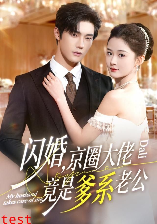 闪婚，京圈大佬竟是爹系老公