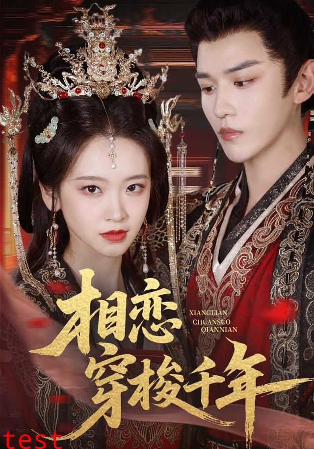 相恋穿梭千年
