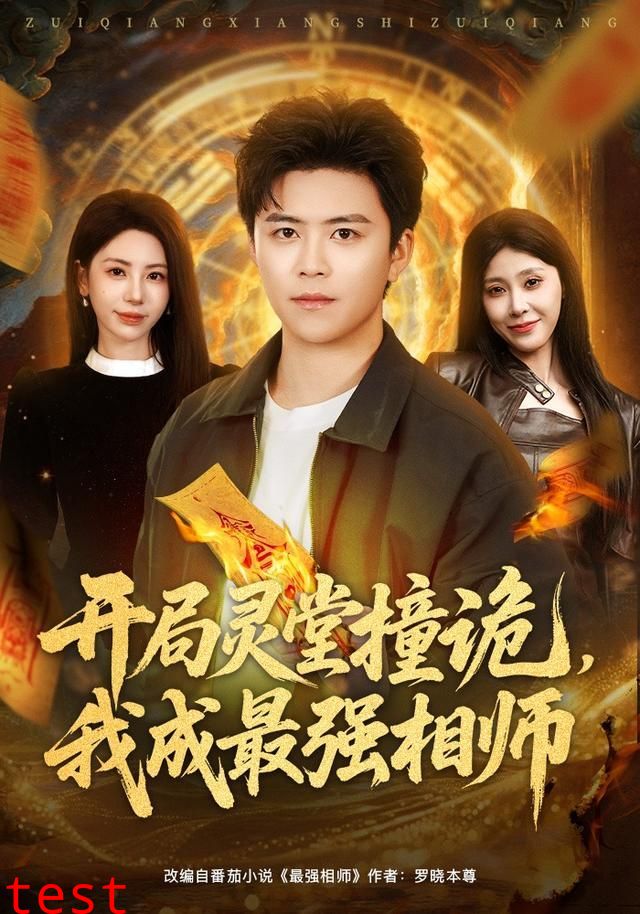 开局灵堂撞诡，我成最强相师