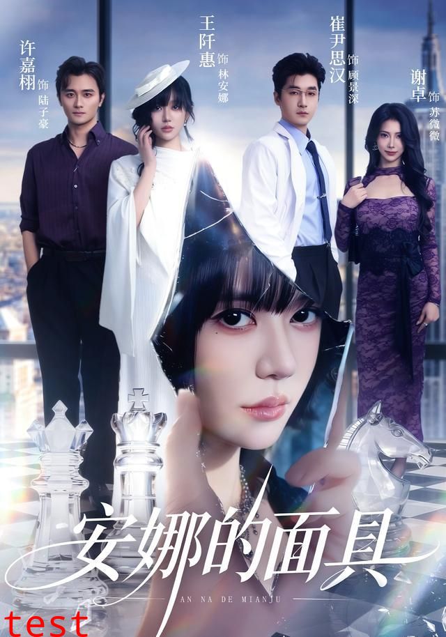 安娜的面具