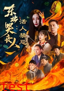 东北哭丧人：活人禁忌