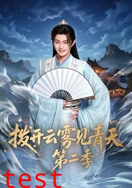 拨开云雾见青天第二季
