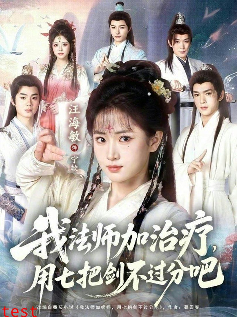 我法师加治疗，用七把剑不过分吧