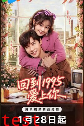 回到1995爱上你