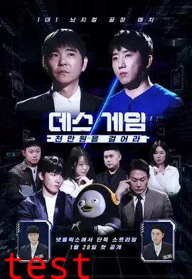 死亡游戏：千万韩元赌起