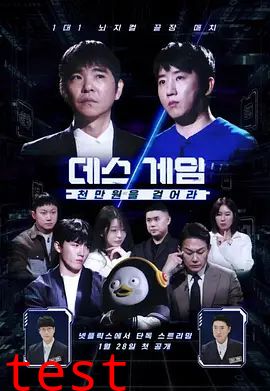 死亡游戏: 千万韩元赌起