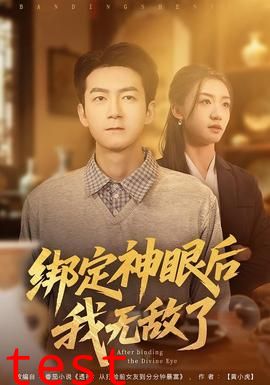 绑定神眼后我无敌了