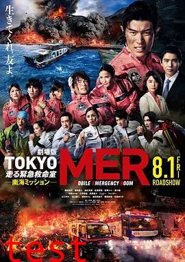 TOKYOMER移动的急救室南海任务剧场版