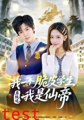 我一个脆皮学生，系统说我是仙帝
