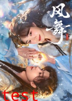 风舞