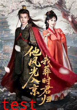 他风光入京我葬时君归