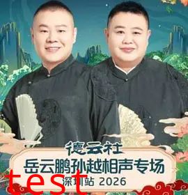 德云社岳云鹏孙越相声专场深圳站2026