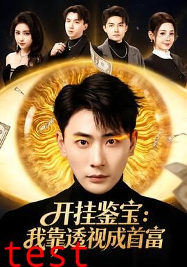 开挂鉴宝：我靠透视成首富