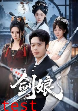 剑娘