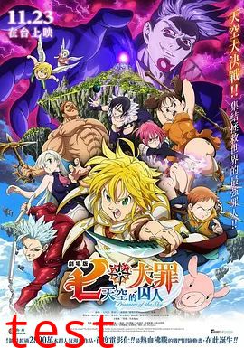 七大罪：天空的囚人剧场版