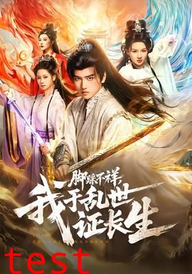 脚踩不祥，我于乱世证长生