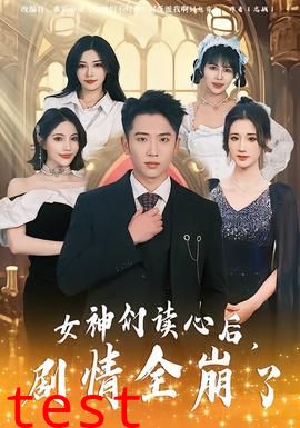 女神们读心后，剧情全崩了