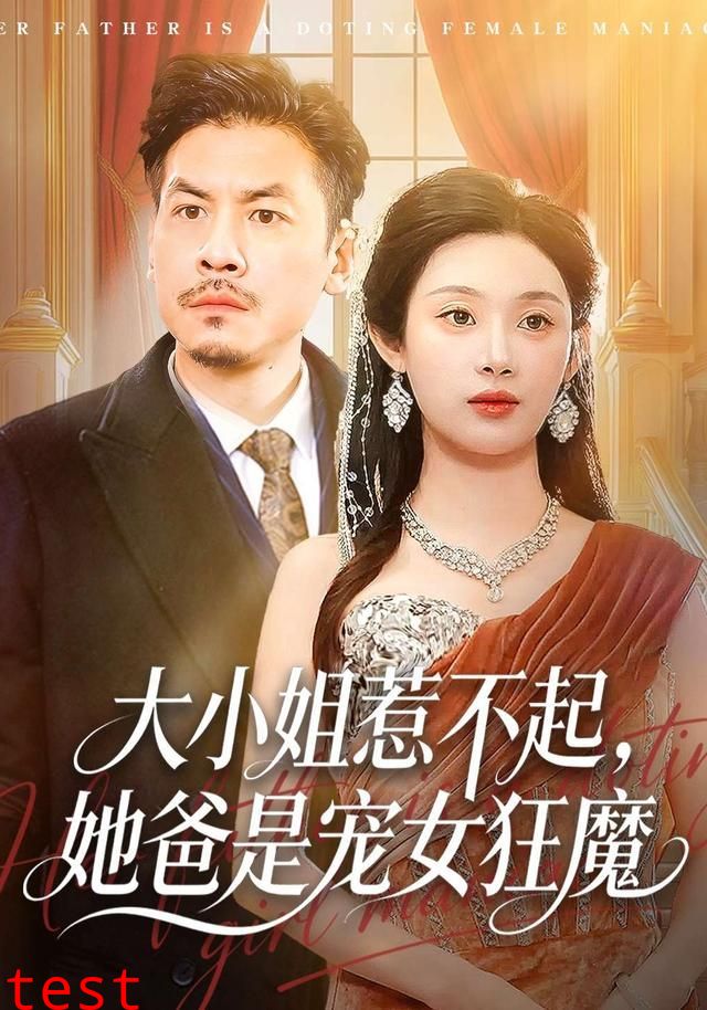 大小姐惹不起，她爸是宠女狂魔