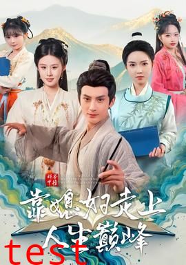 科举中榜靠媳妇走上人生巅峰