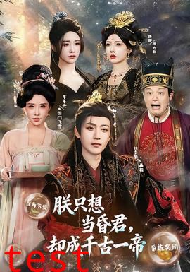 朕只想当昏君，却成千古一帝