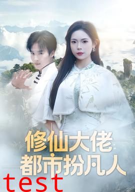修仙大佬：都市扮凡人