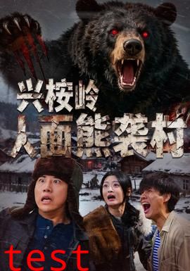 兴桉岭人面熊袭村