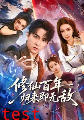 修仙百年，归来即无敌