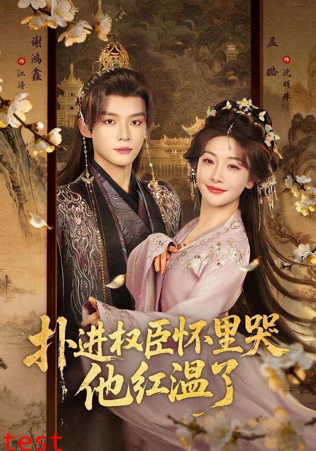 扑进权臣怀里哭，他红温了