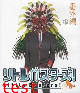 小小克星！番外篇 世界的齐藤由我来守护！