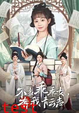 不当乖乖女，奔我青云志