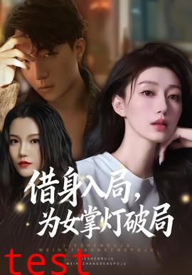 借身入局，为女掌灯破局