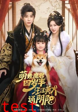 萌娃魔君四岁，半汪汪黄犬通阴阳