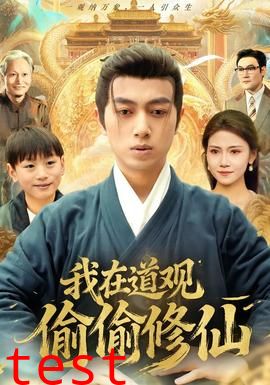 我在道观偷偷修仙