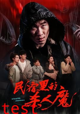 民宿里的杀人魔