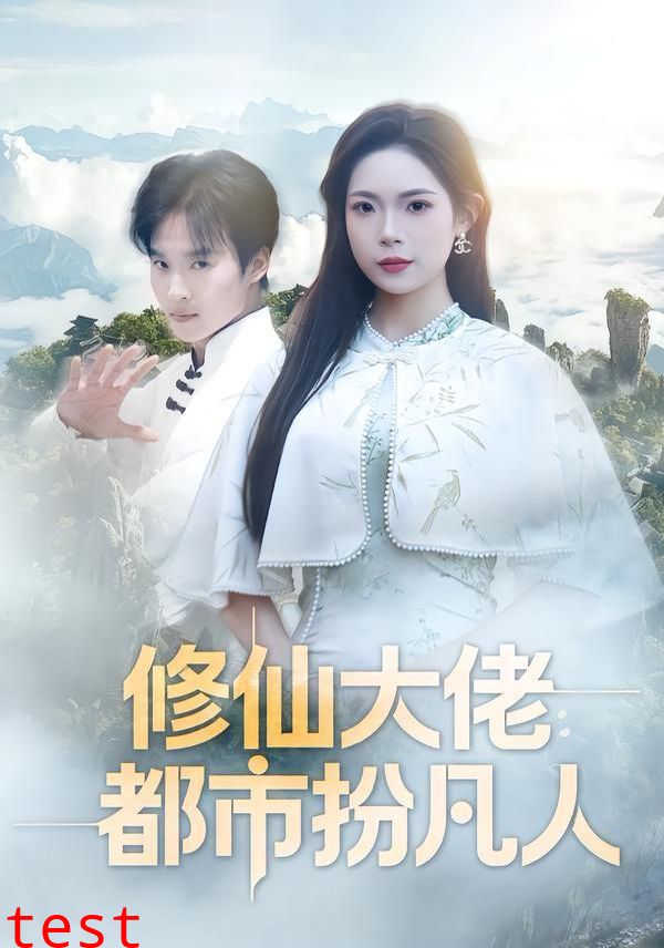 修仙大佬：都市扮凡人