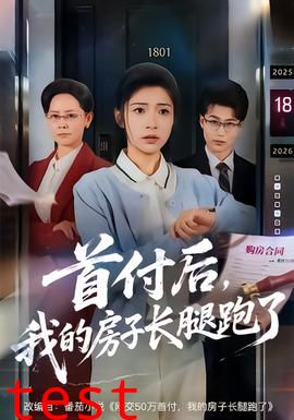 首付后，我的房子长腿跑了